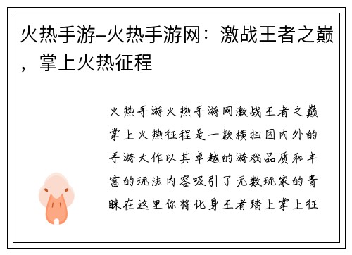 火热手游-火热手游网：激战王者之巅，掌上火热征程