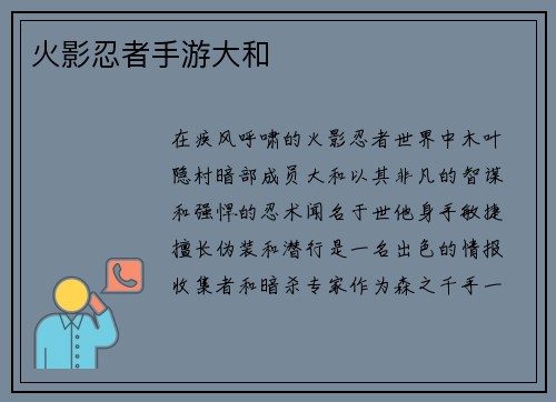 火影忍者手游大和