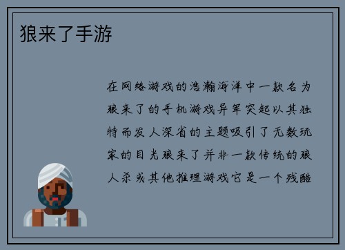 狼来了手游