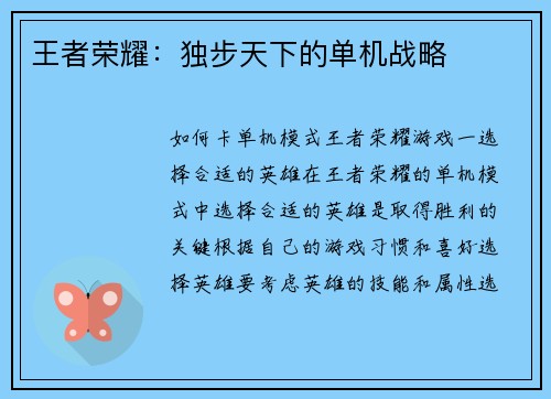 王者荣耀：独步天下的单机战略