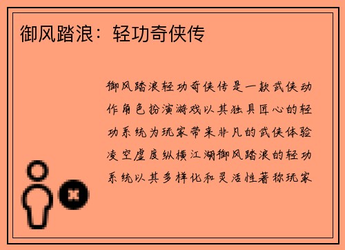 御风踏浪：轻功奇侠传