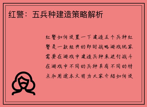 红警：五兵种建造策略解析