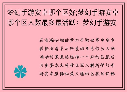 梦幻手游安卓哪个区好;梦幻手游安卓哪个区人数最多最活跃：梦幻手游安卓服最火爆区服推荐