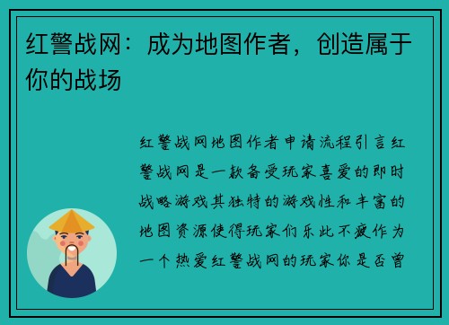红警战网：成为地图作者，创造属于你的战场