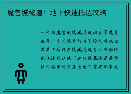 魔兽城秘道：地下快速抵达攻略