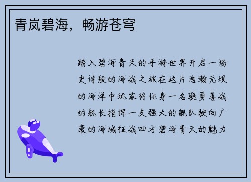 青岚碧海，畅游苍穹