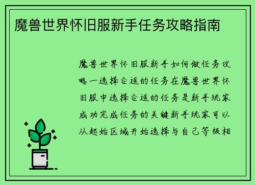 魔兽世界怀旧服新手任务攻略指南