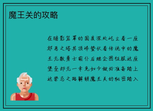 魔王关的攻略
