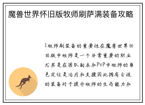 魔兽世界怀旧版牧师刷萨满装备攻略