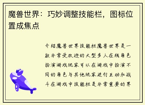 魔兽世界：巧妙调整技能栏，图标位置成焦点