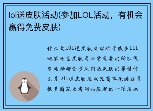 lol送皮肤活动(参加LOL活动，有机会赢得免费皮肤)