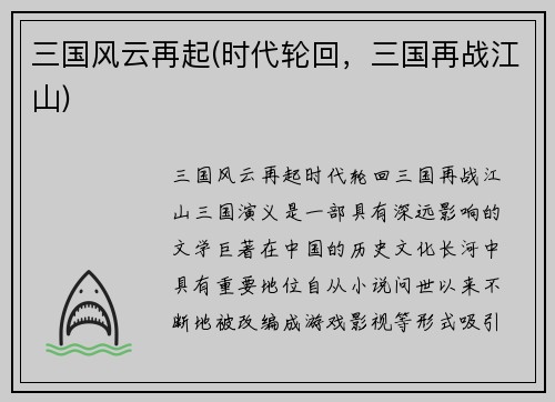 三国风云再起(时代轮回，三国再战江山)