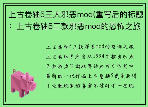 上古卷轴5三大邪恶mod(重写后的标题：上古卷轴5三款邪恶mod的恐怖之旅)