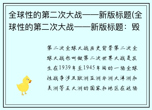 全球性的第二次大战——新版标题(全球性的第二次大战——新版标题：毁灭之战：全球性的第二次大战续写)