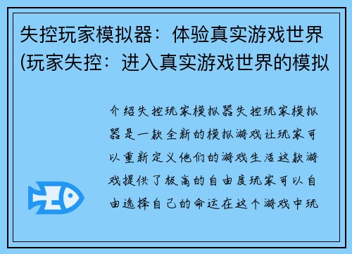失控玩家模拟器：体验真实游戏世界(玩家失控：进入真实游戏世界的模拟器)